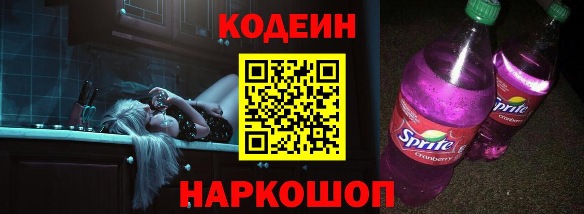 Codein Purple Drank  Codein напиток Lean (лин)  Рыбинск  Вход с VPN 